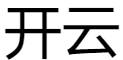 开云手机